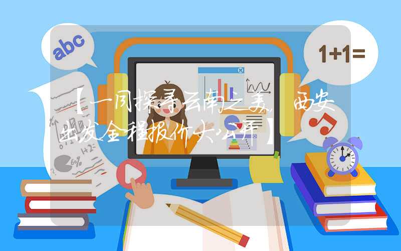 【一同探寻云南之美，西安出发全程报价大公开】