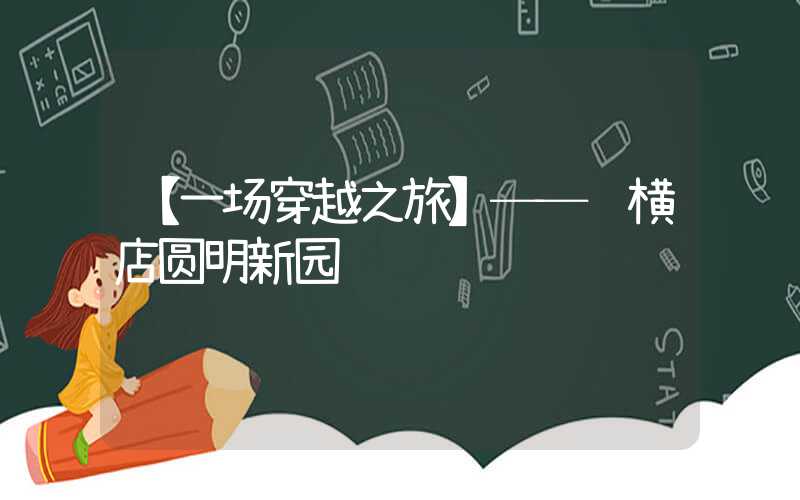 【一场穿越之旅】──评横店圆明新园