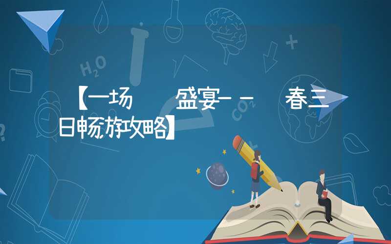 【一场缤纷盛宴——长春三日畅游攻略】