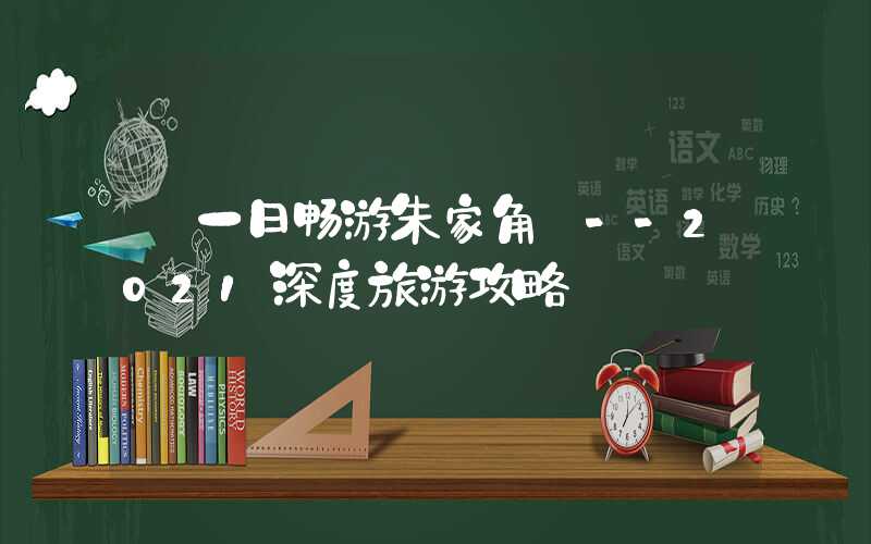 【一日畅游朱家角】--2021深度旅游攻略