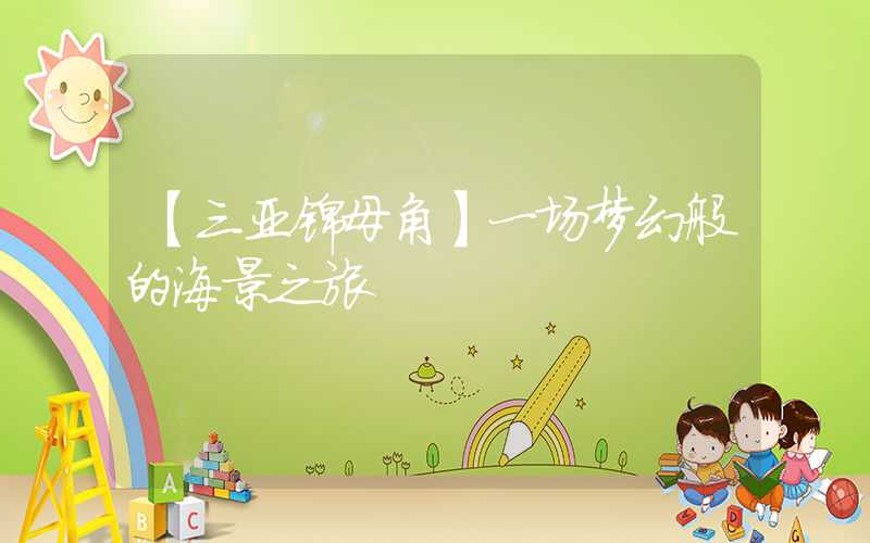 【三亚锦母角】一场梦幻般的海景之旅