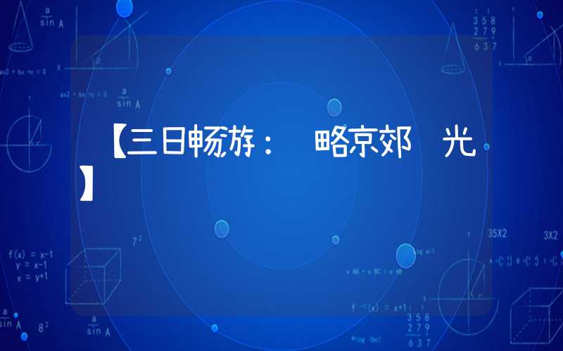 【三日畅游：领略京郊风光】