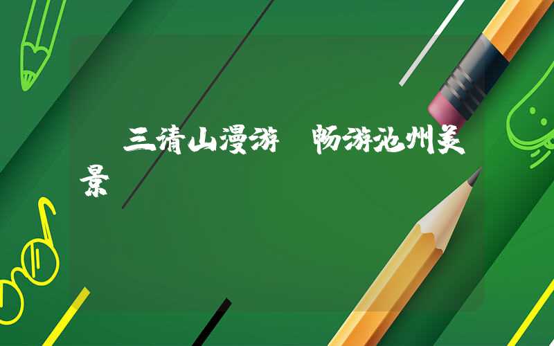 【三清山漫游，畅游池州美景】