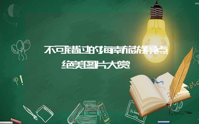 【不可错过的海南旅游景点】——绝美图片大赏