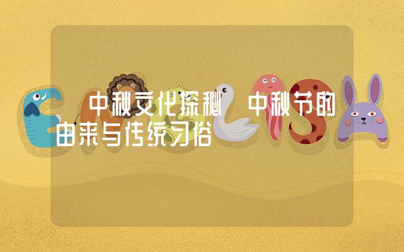 【中秋文化探秘】中秋节的由来与传统习俗