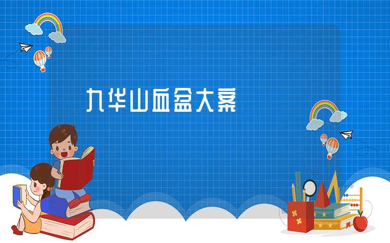 【九华山血盆大案】