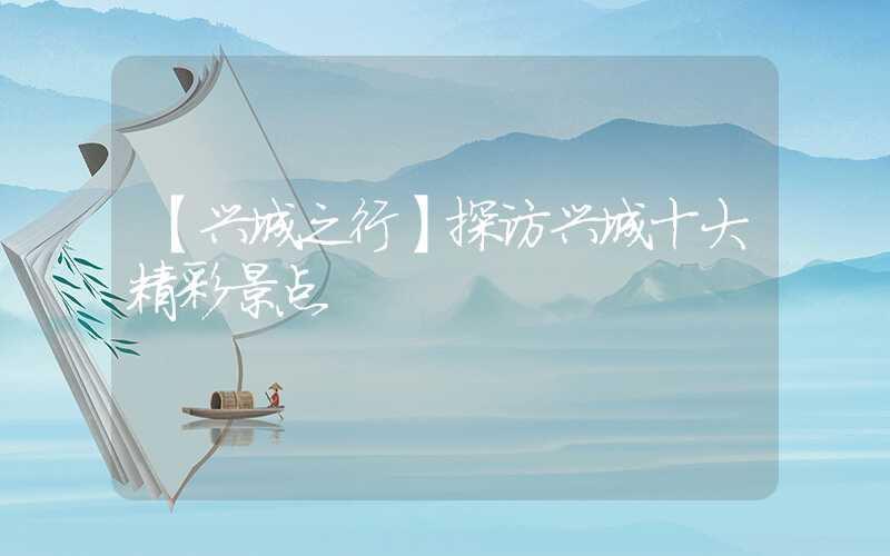 【兴城之行】探访兴城十大精彩景点