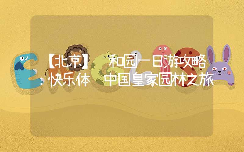 【北京】颐和园一日游攻略：快乐体验中国皇家园林之旅