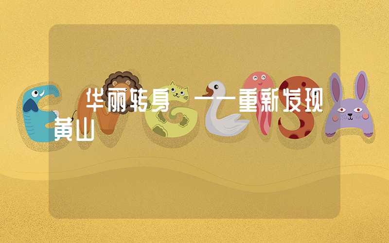 【华丽转身】——重新发现黄山