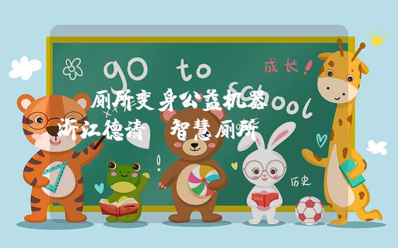 【厕所变身公益机器】——浙江德清“智慧厕所”