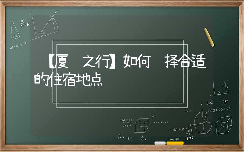 【厦门之行】如何选择合适的住宿地点