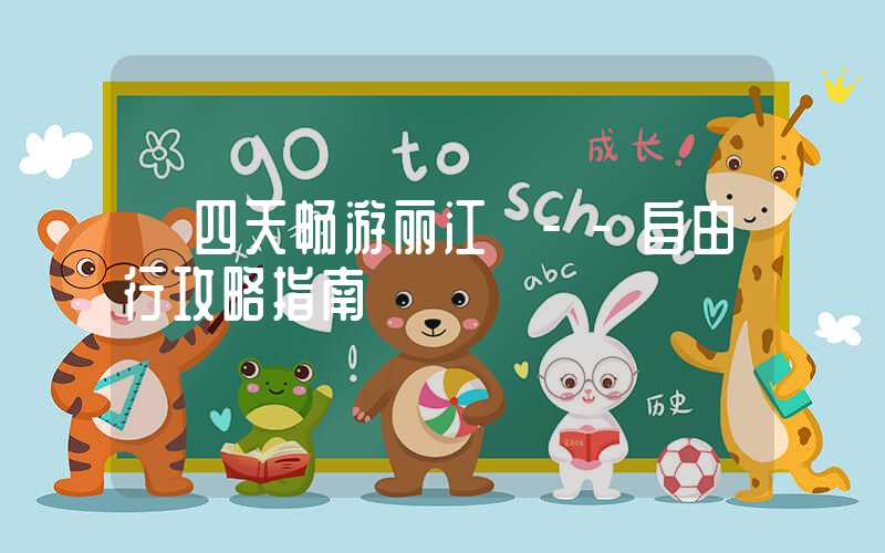 【四天畅游丽江】--自由行攻略指南