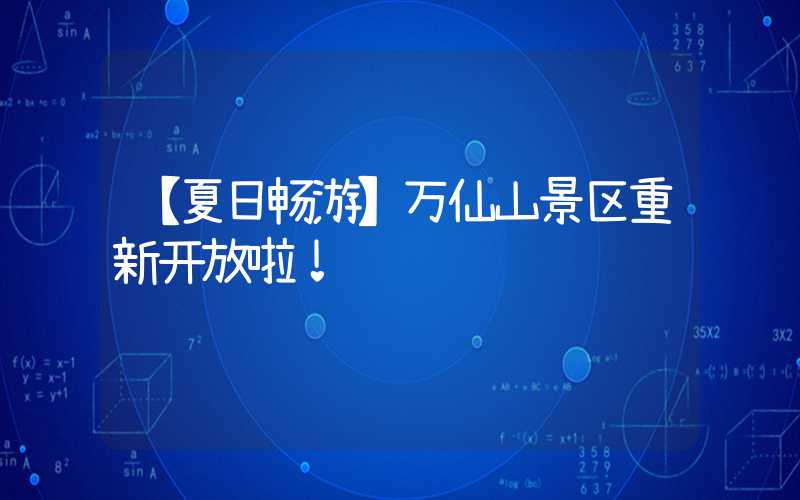 【夏日畅游】万仙山景区重新开放啦！