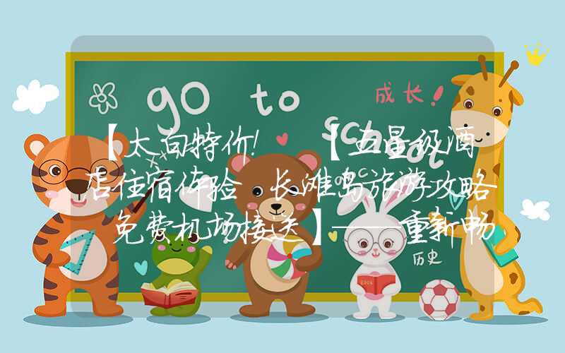 【太白特价！ 【五星级酒店住宿体验+长滩岛旅游攻略+免费机场接送】——重新畅想泰国长滩岛深度体验，无忧享受五星级酒店住宿及接送服务