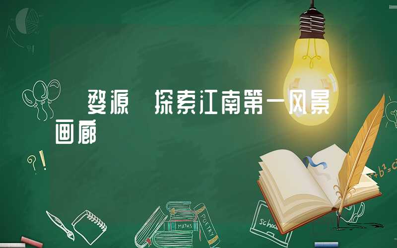 【婺源】探索江南第一风景画廊
