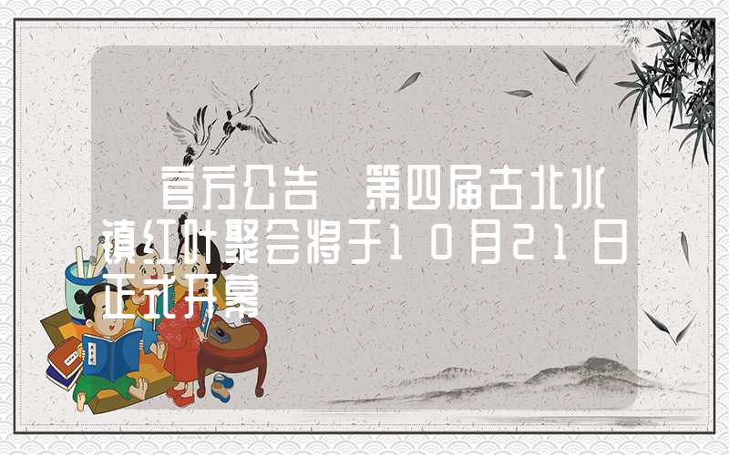 【官方公告】第四届古北水镇红叶聚会将于10月21日正式开幕