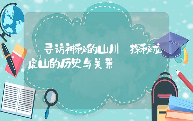 【寻访神秘的山川·探秘龙虎山的历史与美景】