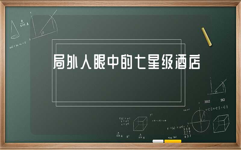 【局外人眼中的七星级酒店】