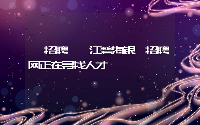 【招聘】湛江碧海银莎招聘网正在寻找人才