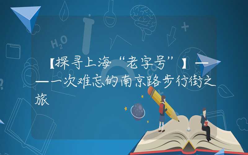 【探寻上海“老字号”】——一次难忘的南京路步行街之旅