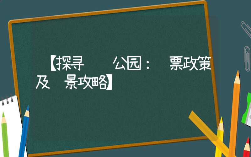 【探寻长风公园：门票政策及观景攻略】