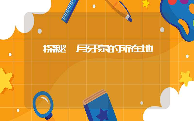 【探秘】月牙泉的所在地