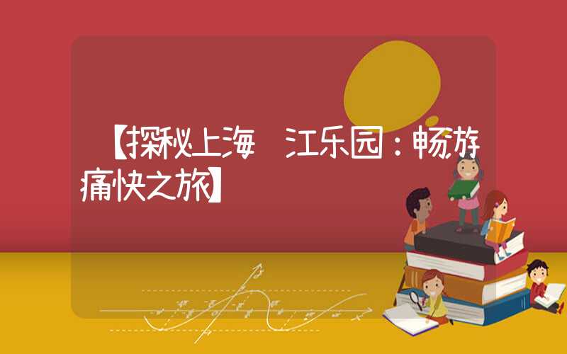 【探秘上海锦江乐园：畅游痛快之旅】