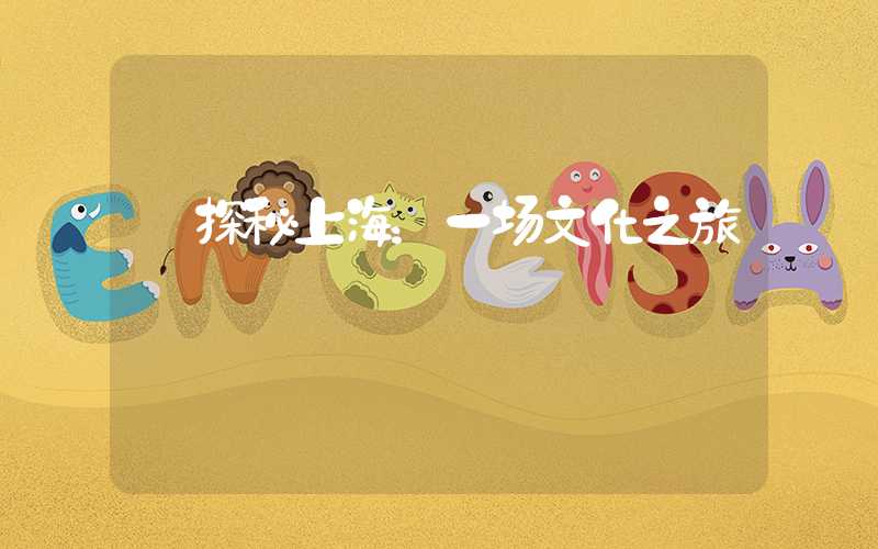 【探秘上海：一场文化之旅】