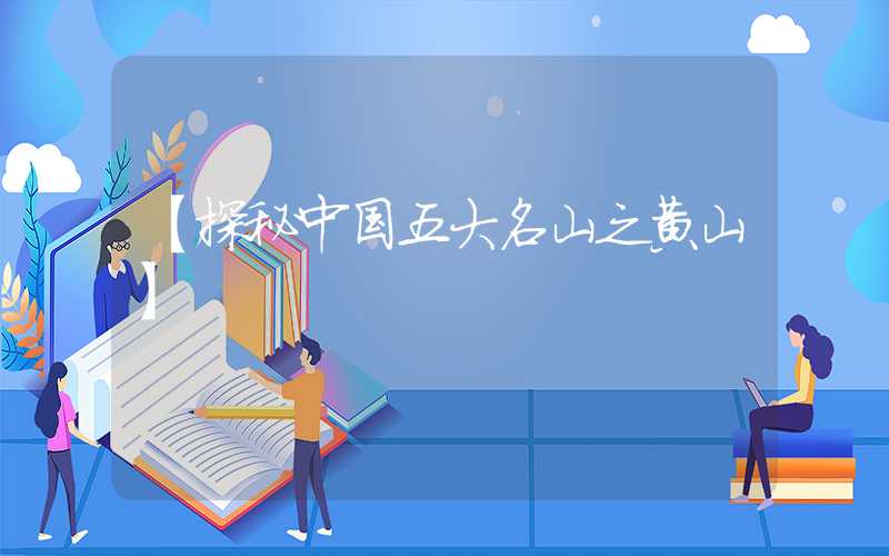 【探秘中国五大名山之黄山】
