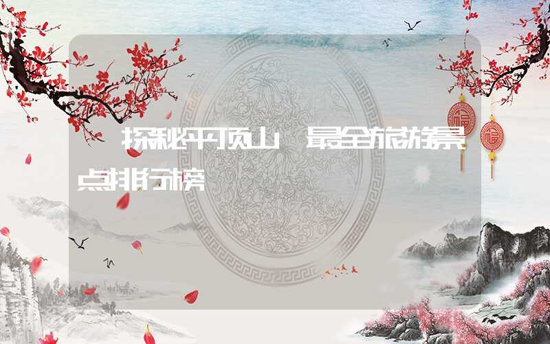 【探秘平顶山】最全旅游景点排行榜