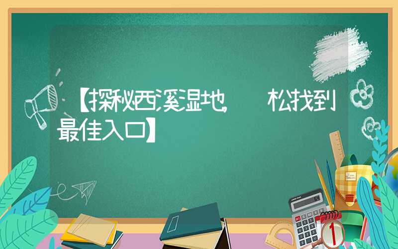 【探秘西溪湿地，轻松找到最佳入口】