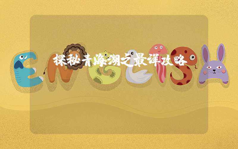 【探秘青海湖之最详攻略】