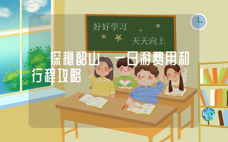 【探秘韶山】一日游费用和行程攻略