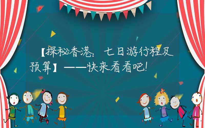 【探秘香港：七日游行程及预算】——快来看看吧！
