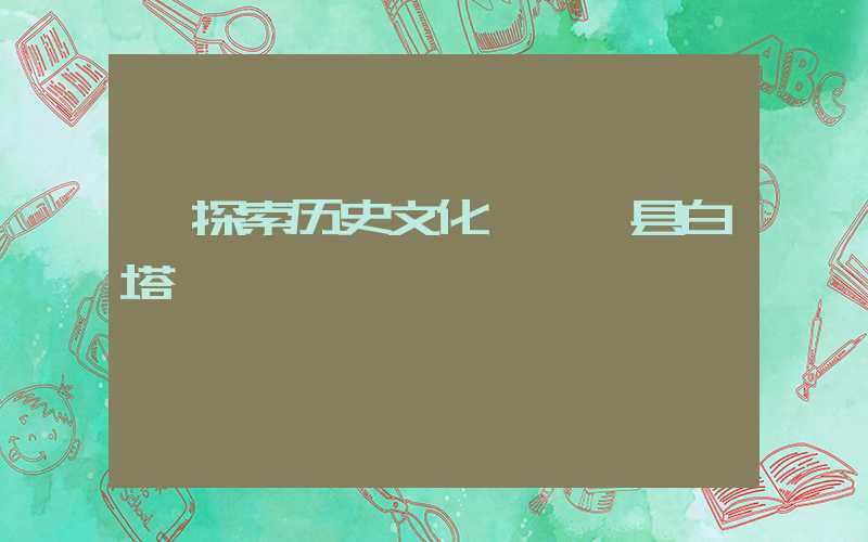 【探索历史文化——蓟县白塔】