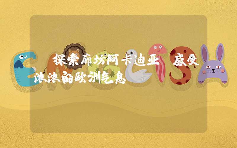 【探索廊坊阿卡迪亚,感受浓浓的欧洲气息】