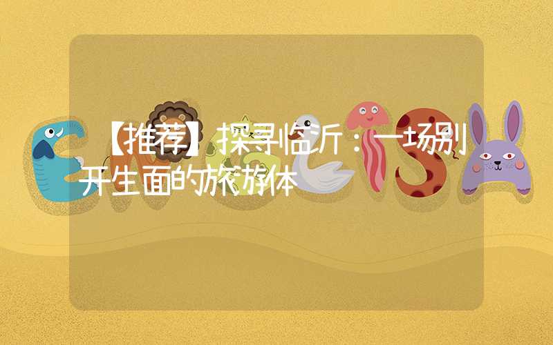 【推荐】探寻临沂：一场别开生面的旅游体验
