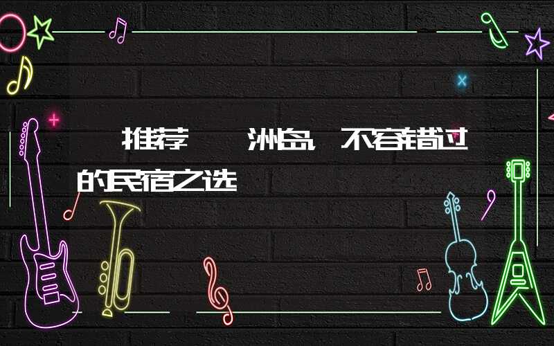 【推荐】涠洲岛，不容错过的民宿之选