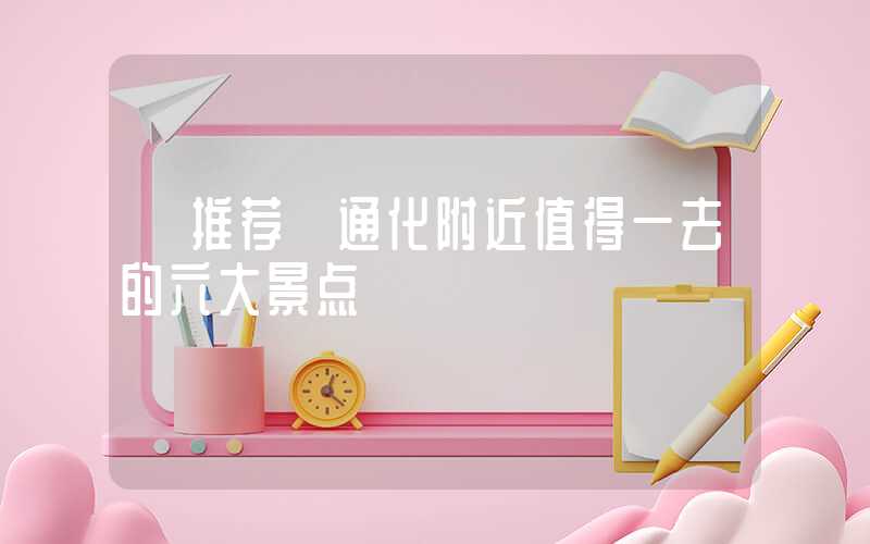 【推荐】通化附近值得一去的六大景点