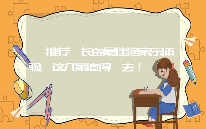 【推荐】长岛最佳渔家乐体验，这几家值得一去！