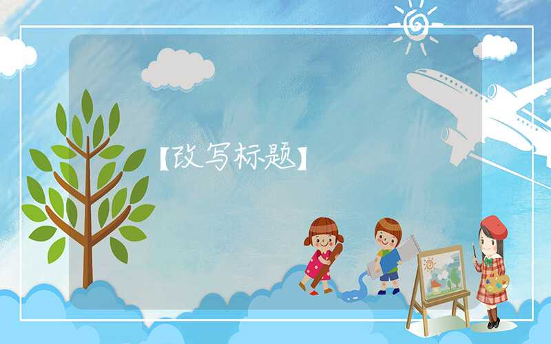 【改写标题】