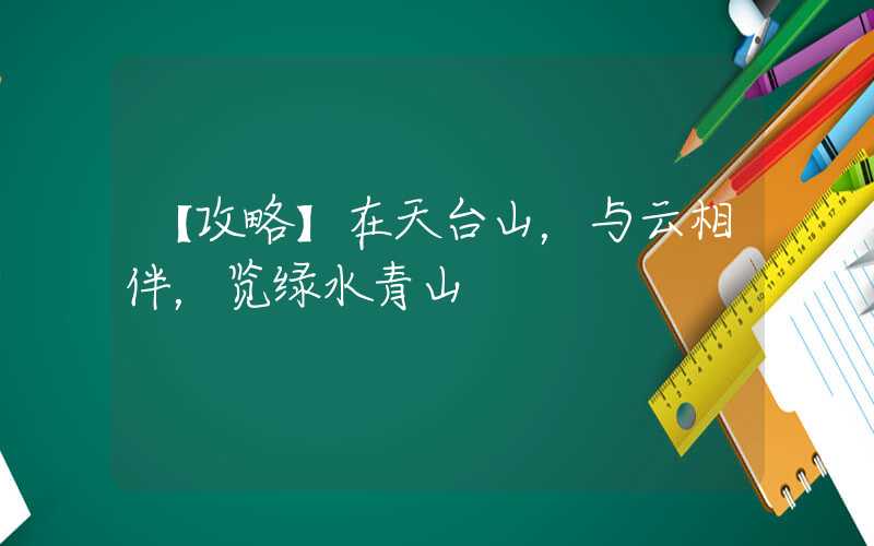 【攻略】在天台山，与云相伴，览绿水青山
