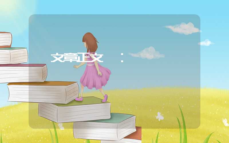 【文章正文】：