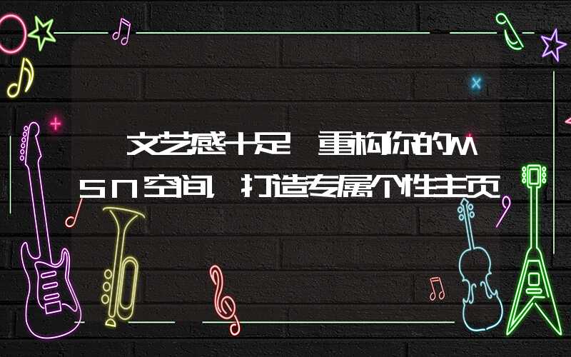 【文艺感十足】重构你的MSN空间，打造专属个性主页