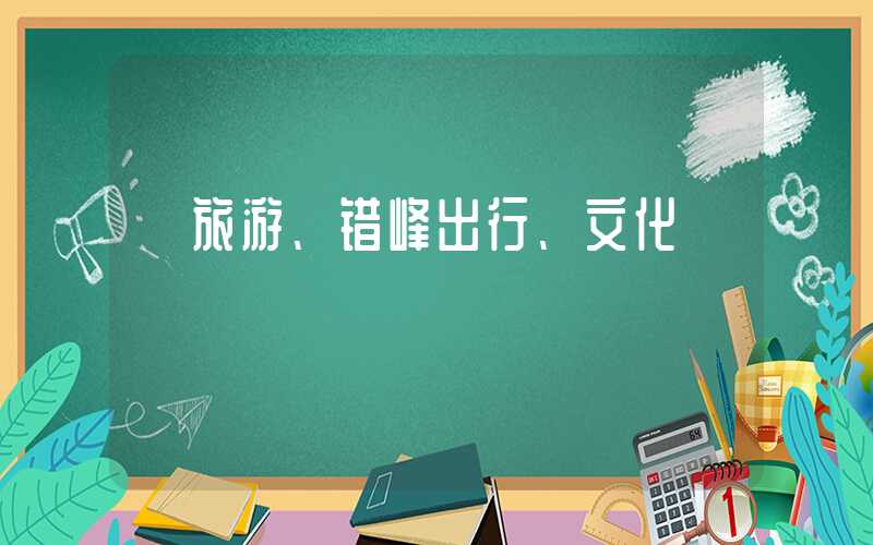 【旅游、错峰出行、文化】