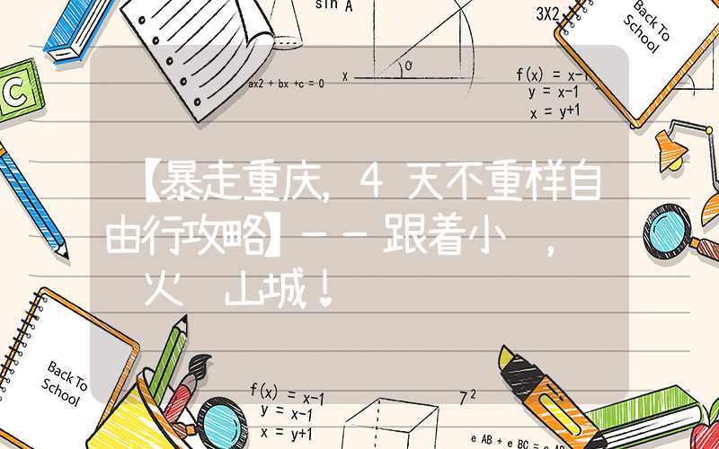 【暴走重庆，4天不重样自由行攻略】——跟着小编，闯过火锅山城！