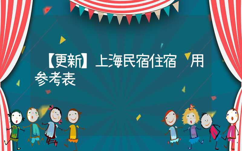 【更新】上海民宿住宿费用参考表