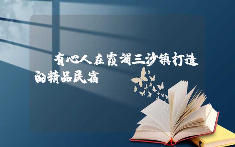 【有心人在霞浦三沙镇打造的精品民宿】