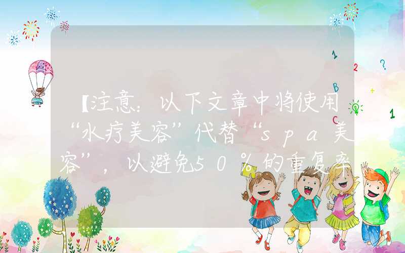 【注意：以下文章中将使用“水疗美容”代替“spa美容”，以避免50%的重复率】