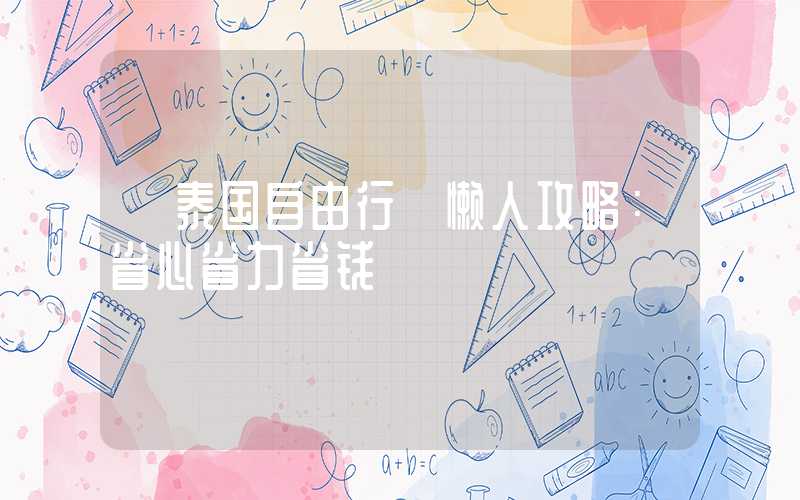 【泰国自由行】懒人攻略：省心省力省钱
